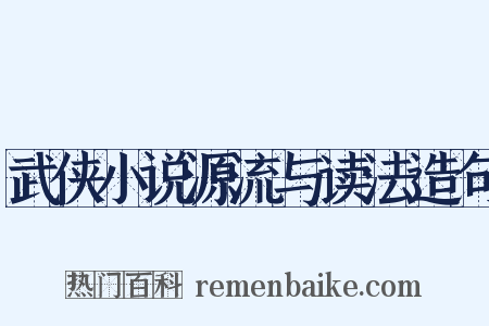 武侠小说源流与读法造句是什么意思的图片